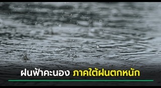 ฝนฟ้าคะนอง