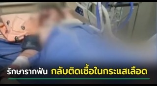 ติดเชื้อในกระแสเลือด