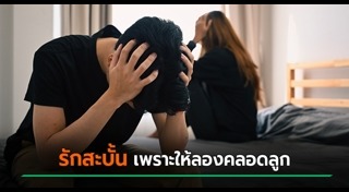 คลอดลูก