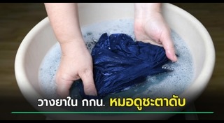 วางยาพิษ