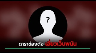 เว็บไซต์