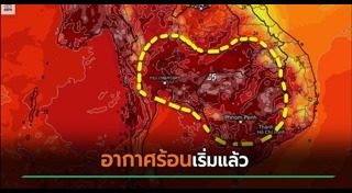 อากาศร้อน