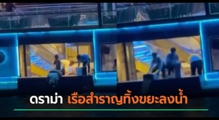 ทิ้งขยะ