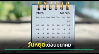 ปฏิทิน 2568