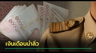 เงินเดือนข้าราชการ