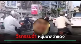 ขับรถไล่ชน