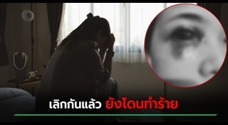 ทำร้ายผู้หญิง