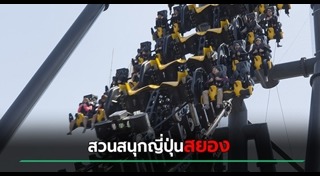 สวนสนุก