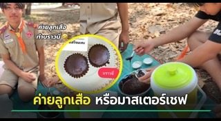 เข้าค่ายลูกเสือ