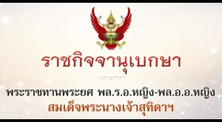 สมเด็จพระนางเจ้าฯ พระบรมราชินี