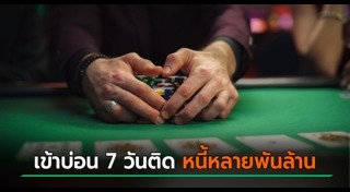 บ่อนพนัน