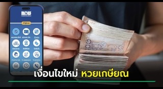 หวยเกษียณ