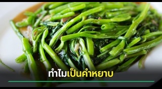 ผักบุ้ง