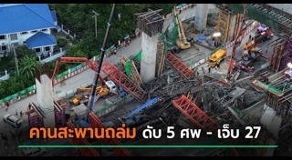 สะพานถล่ม