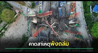 สะพานถล่ม