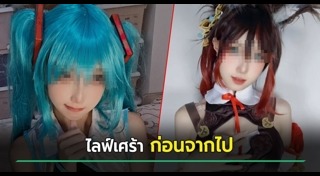 คอสเพลย์