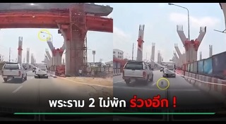 คานถล่มพระราม2