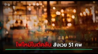 ไฟไหม้ผับ