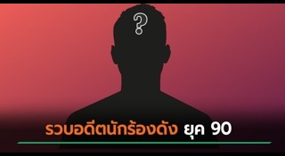 นักร้องยุค 90