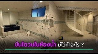 ห้องน้ำแปลก