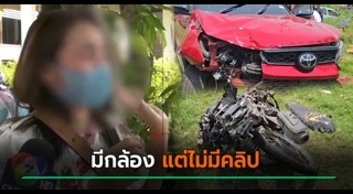 รถชนคนตาย