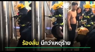 เพื่อนบ้านส่งเสียงดัง