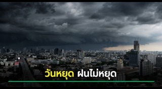 อากาศแปรปรวน