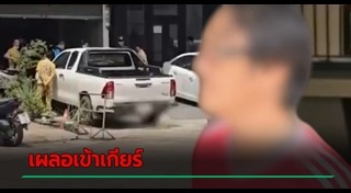 รถชนคนตาย