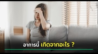 ปวดหัว
