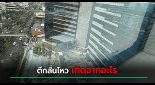 แผ่นดินไหวไทย