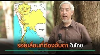 แผ่นดินไหวไทย
