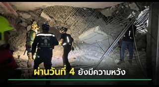 ตึก สตง. ถล่ม