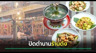 ร้านอาหารริมน้ำ