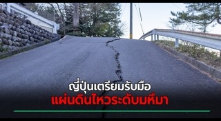 แผ่นดินไหวญี่ปุ่น