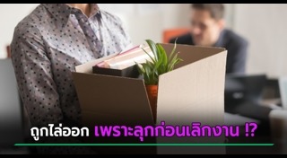 เลิกจ้างไม่แจ้งล่วงหน้า