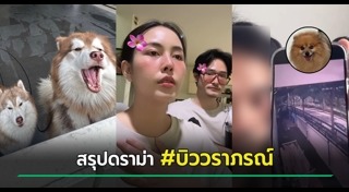บิว วราภรณ์