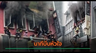 ไฟไหม้ตึก