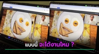 สัมภาษณ์งาน