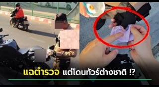 ตำรวจรับสินบน