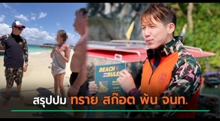 ทราย สก๊อต