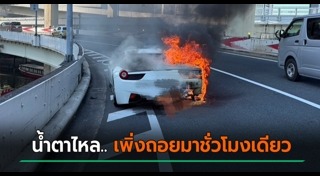 ไฟไหม้รถ