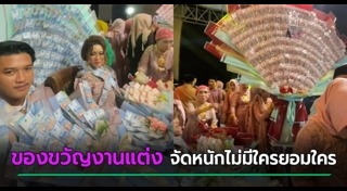 ของขวัญวันแต่งงาน