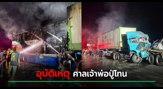 รถบรรทุกชนรถพ่วง