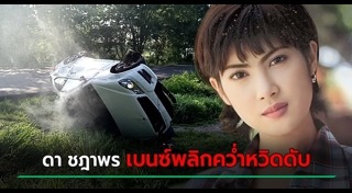 ดา ชฎาพร