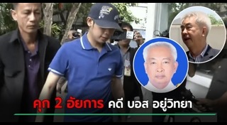 บอส อยู่วิทยา