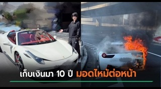 รถหรูไฟไหม้