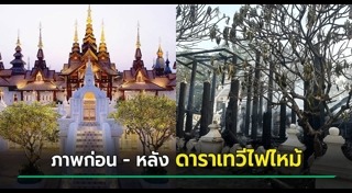 ไฟไหม้ที่เชียงใหม่