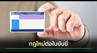 ใบขับขี่