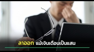 ลาออกจากงาน