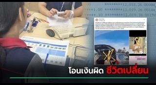 โอนเงินผิด